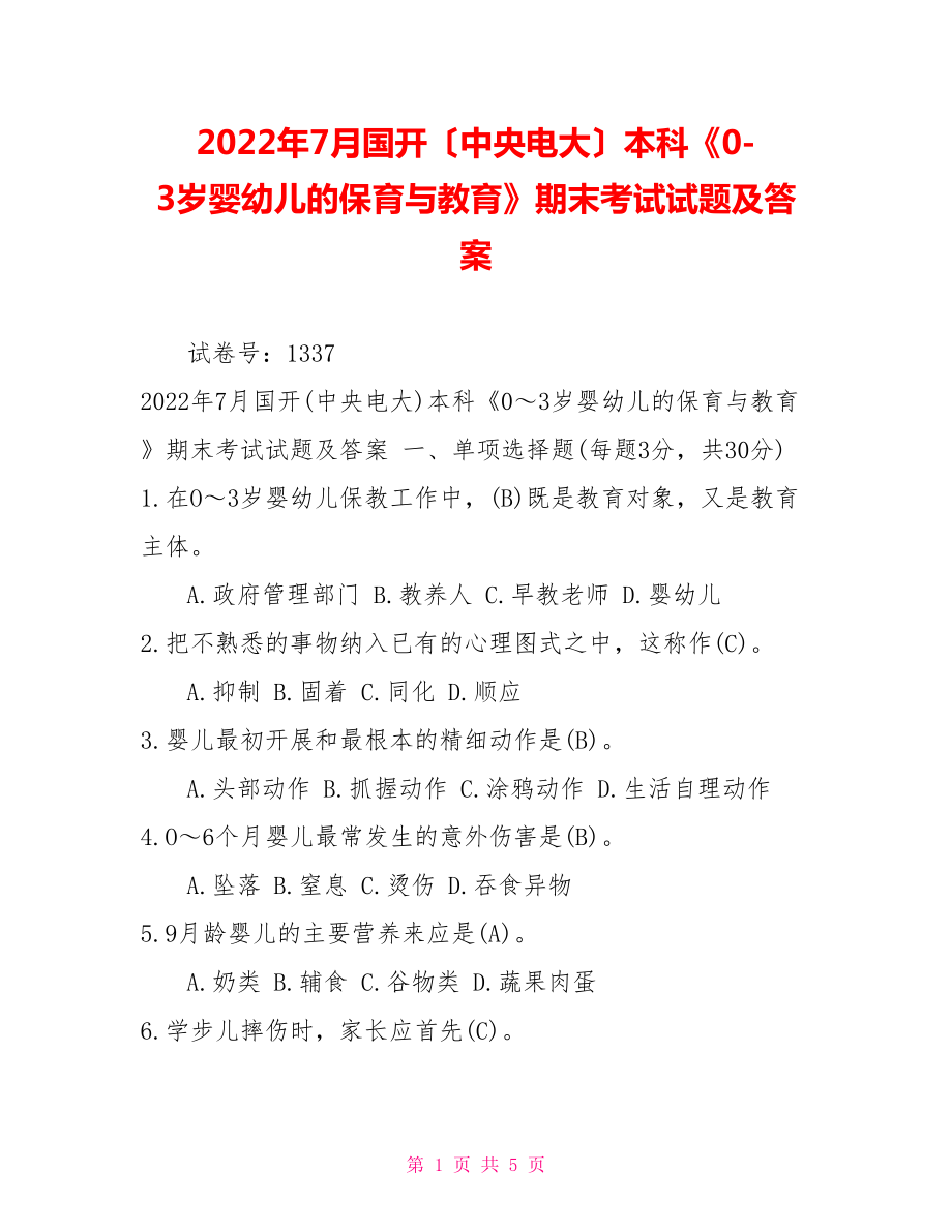 2022年7月國開（中央電大）本科《0-3歲嬰幼兒的保育與教育》期末考試試題及答案_第1頁