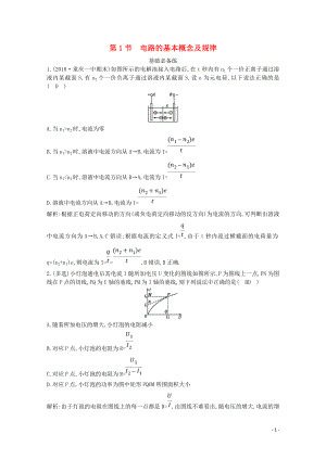 2020版高考物理總復(fù)習(xí) 第八章 第1節(jié) 電路的基本概念及規(guī)律練習(xí)（含解析）