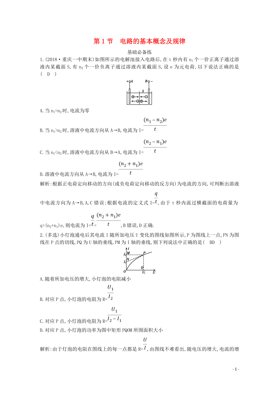 2020版高考物理總復(fù)習(xí) 第八章 第1節(jié) 電路的基本概念及規(guī)律練習(xí)（含解析）_第1頁