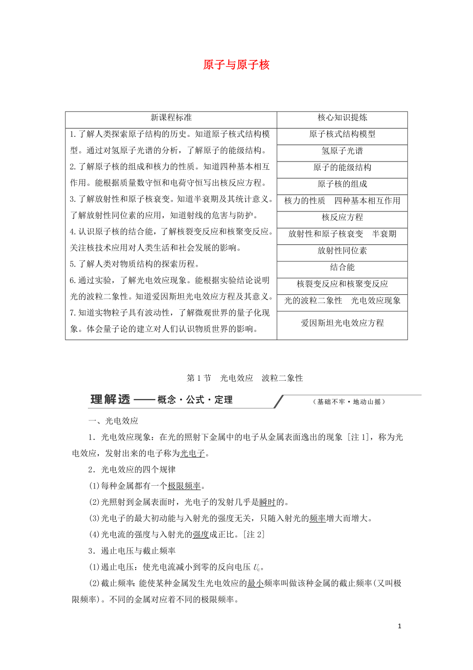 （新课改省份专用）2020版高考物理一轮复习 第十五章 第1节 光电效应 波粒二象性学案（含解析）_第1页