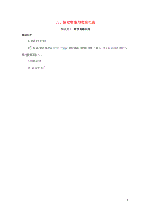 （課標(biāo)版）2020屆高考物理二輪復(fù)習(xí) 基礎(chǔ)回扣8 八、恒定電流與交變電流