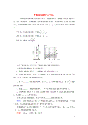 （新課標(biāo)）2020版高考物理大二輪復(fù)習(xí) 專題強(qiáng)化訓(xùn)練24 實(shí)驗(yàn)題答題策略