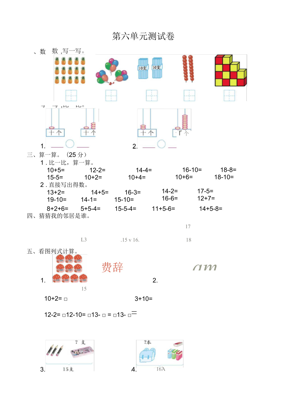 2016年一年级数学上册第六单元测试卷_第1页