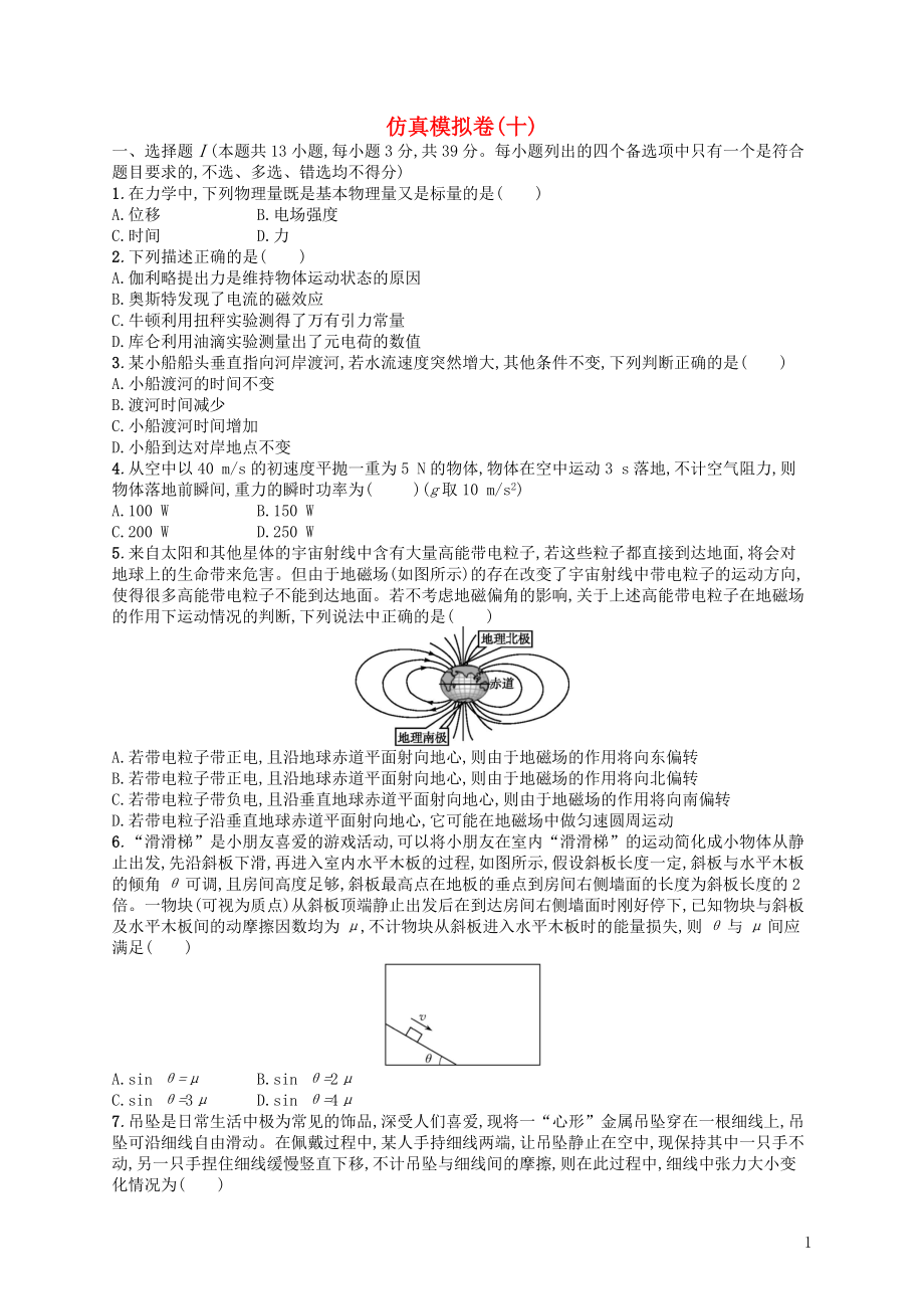 （浙江選考）2019屆高考物理二輪復習 仿真模擬卷10_第1頁