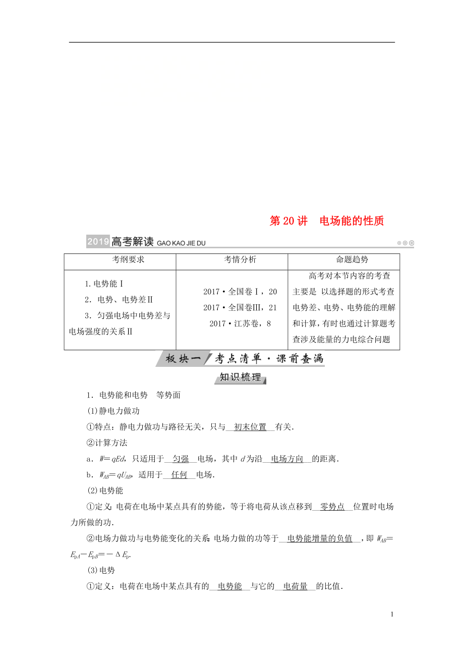 （全國通用版）2019版高考物理大一輪復(fù)習(xí) 第七章 靜電場 第20講 電場能的性質(zhì)學(xué)案_第1頁