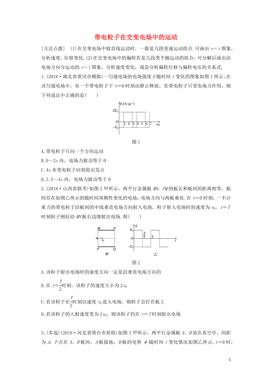 （全国通用）2020版高考物理一轮复习 第七章 微专题55 带电粒子在交变电场中的运动加练半小时（含解析）_第1页