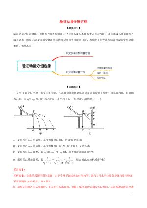 2019年高考物理一輪復(fù)習(xí) 專題07 驗證動量守恒定律（含解析）