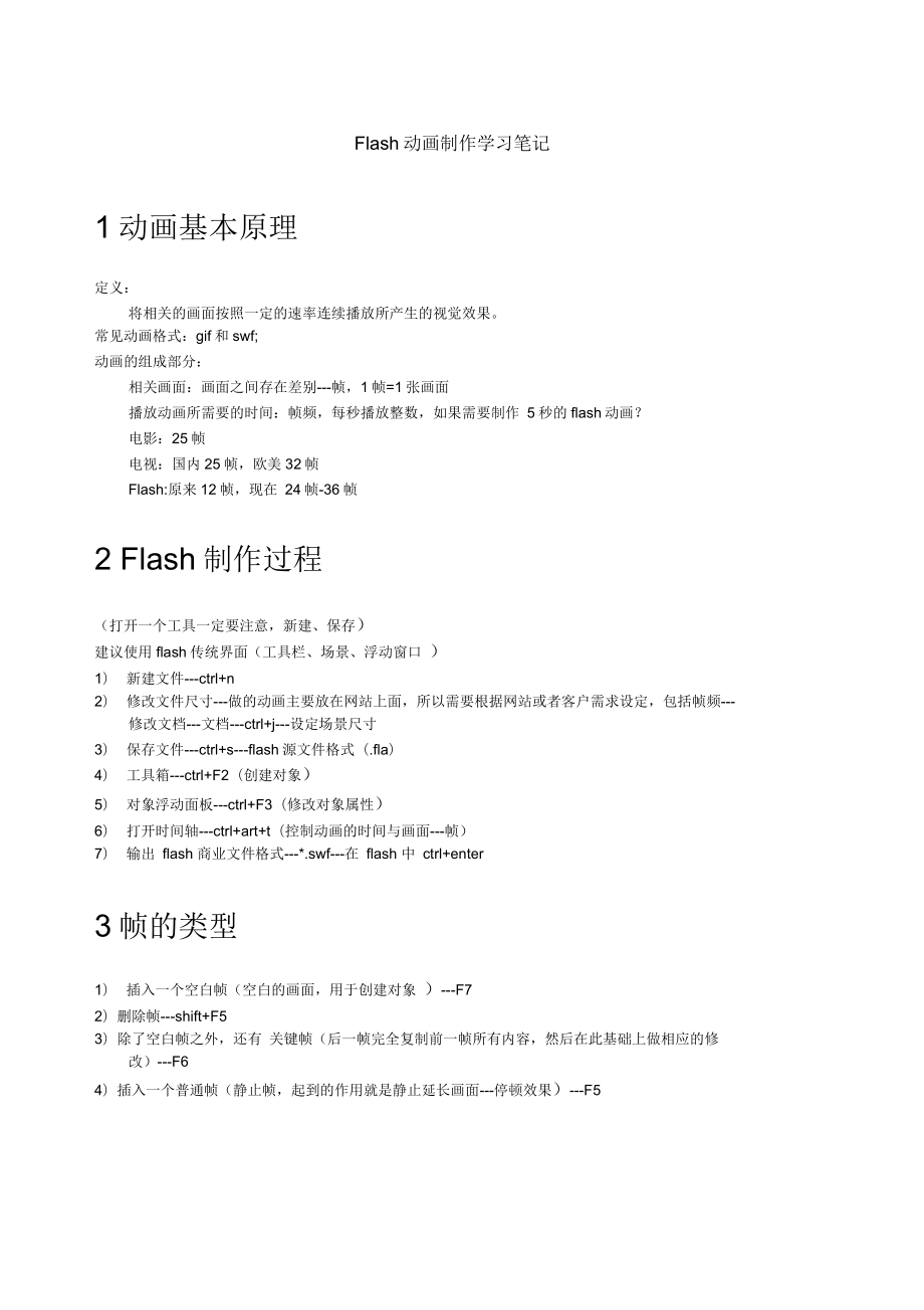 Flash动画制作基础知识学习笔记_第1页