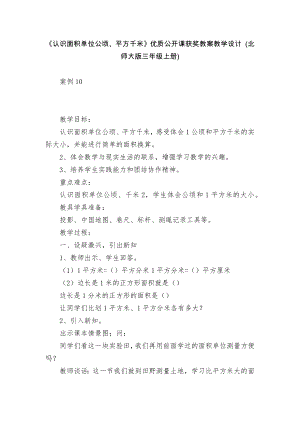 《認識面積單位公頃、平方千米》優(yōu)質(zhì)公開課獲獎教案教學(xué)設(shè)計 (北師大版三年級上冊)