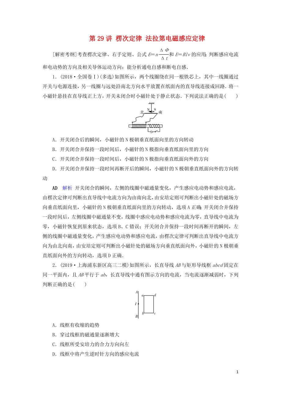 2020年物理高考大一輪復(fù)習(xí) 第10章 電磁感應(yīng) 第29講 楞次定律 法拉第電磁感應(yīng)定律練習(xí)（含解析）_第1頁