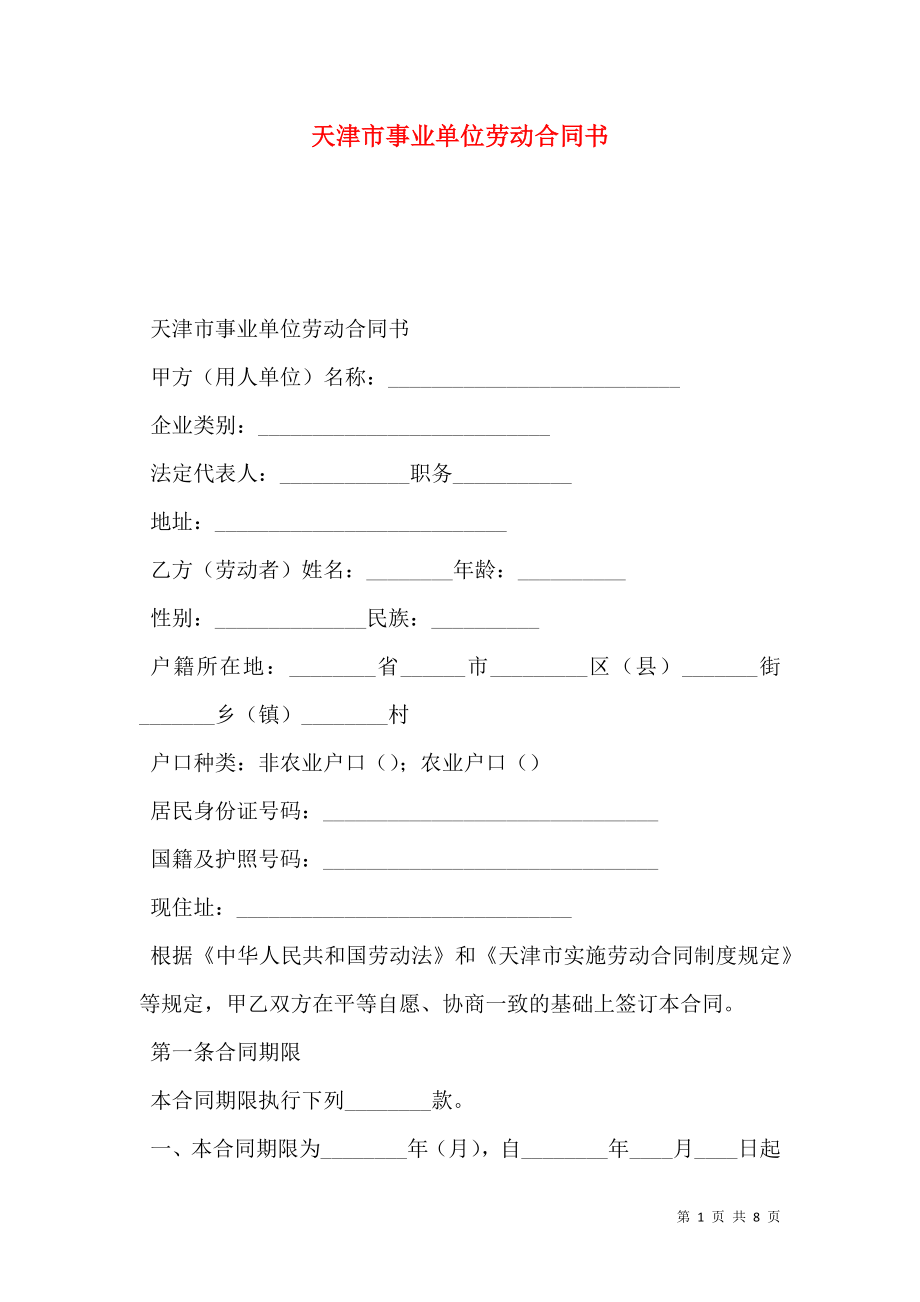 天津市事业单位劳动合同书_第1页