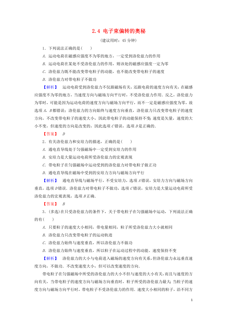 2018-2019高中物理 第2章 打開(kāi)電磁聯(lián)系的大門(mén) 2.4 電子束偏轉(zhuǎn)的奧秘學(xué)業(yè)達(dá)標(biāo)測(cè)評(píng) 滬科版選修1-1_第1頁(yè)