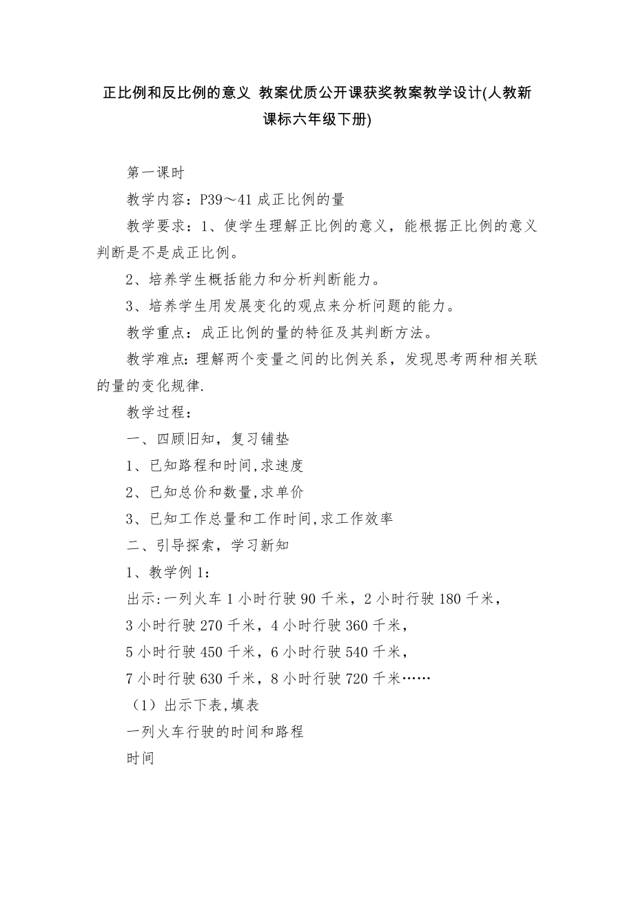 正比例和反比例的意义 教案优质公开课获奖教案教学设计(人教新课标六年级下册)_1_第1页