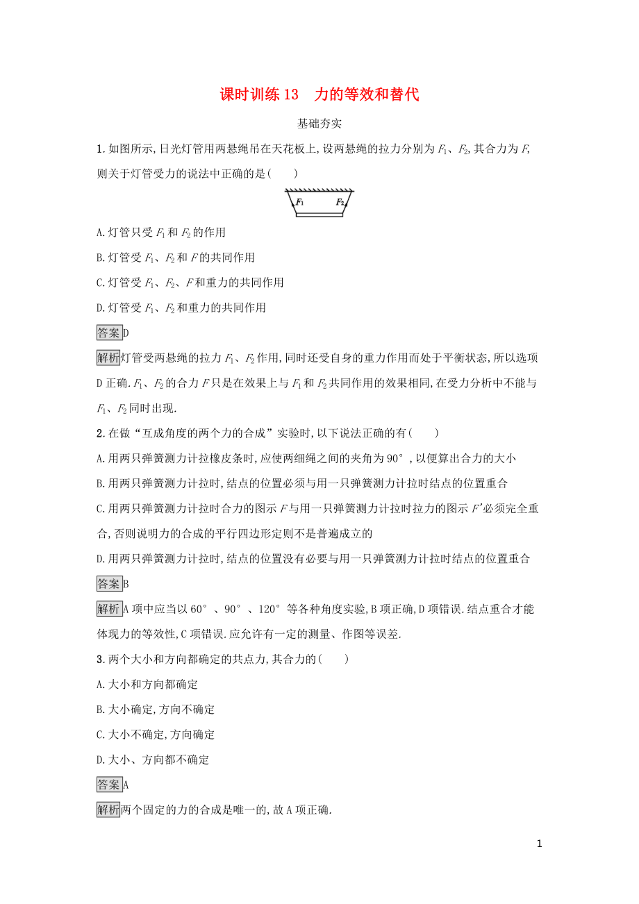 2019高中物理 第三章 研究物體間的相互作用 課時訓練13 力的等效和替代 粵教版必修1_第1頁