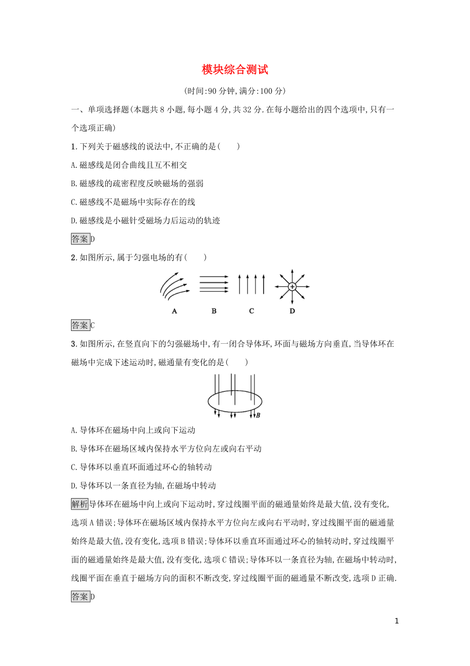 2019高中物理 模塊綜合測(cè)試 粵教版選修1-1_第1頁(yè)