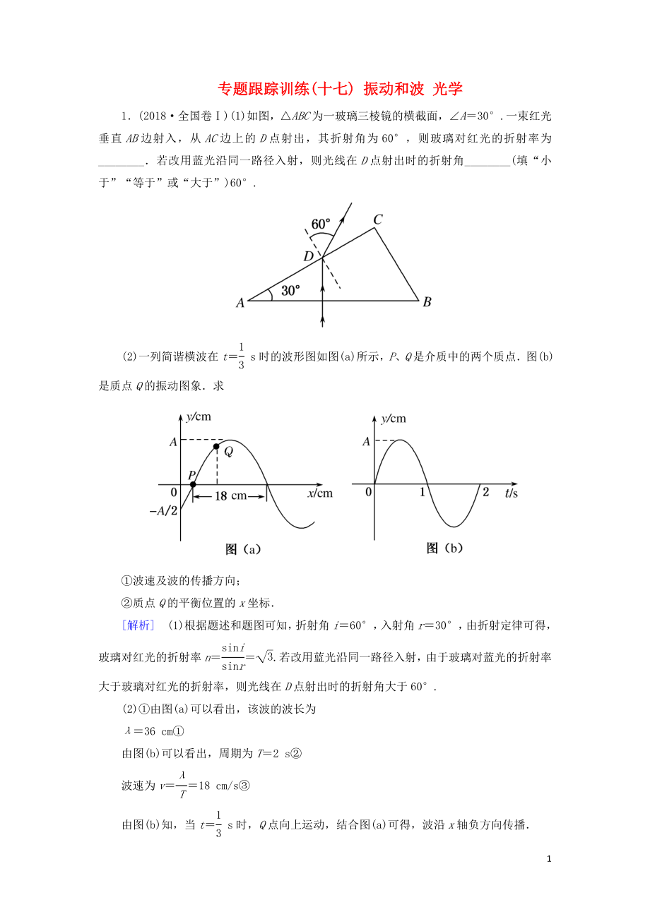 2019年高考物理大二輪復(fù)習(xí) 專題八 選修3-4 振動(dòng)和波 光學(xué) 專題跟蹤訓(xùn)練17 振動(dòng)和波 光學(xué)_第1頁(yè)