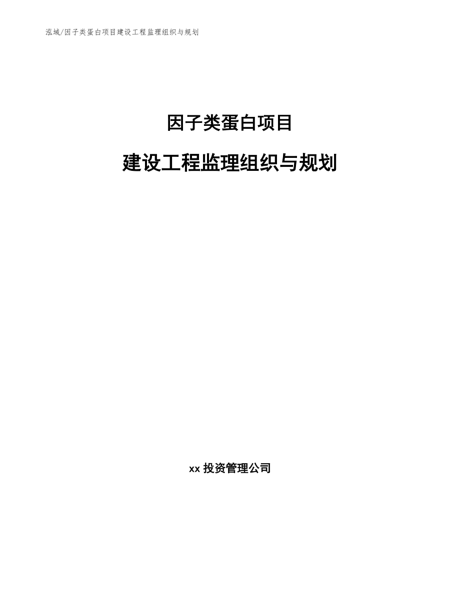 因子类蛋白项目建设工程监理组织与规划（参考）_第1页