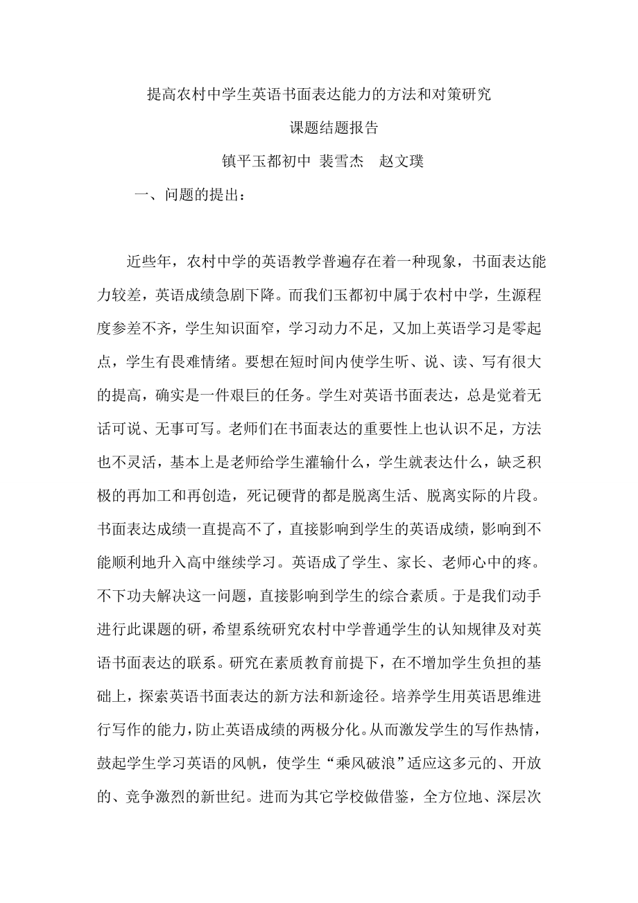 農(nóng)村中學(xué)生英語書面表達能力的方法和對策研究結(jié)題報告_第1頁