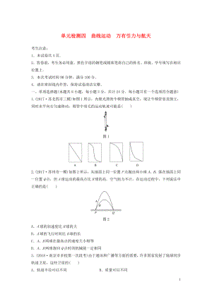 （江蘇專用）2019高考物理一輪復(fù)習(xí) 單元檢測四 曲線運動 萬有引力與航天