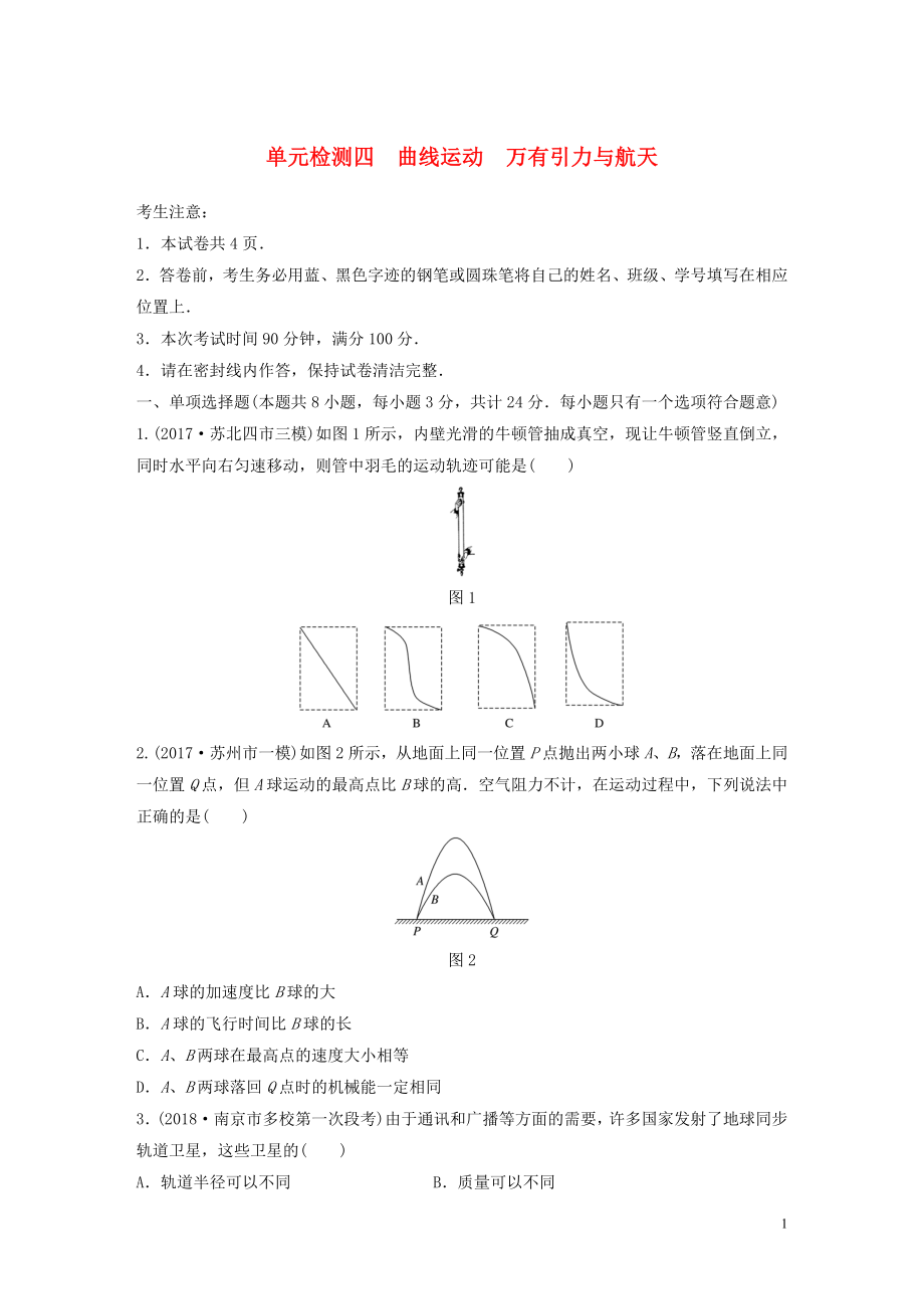 （江蘇專用）2019高考物理一輪復(fù)習(xí) 單元檢測四 曲線運動 萬有引力與航天_第1頁