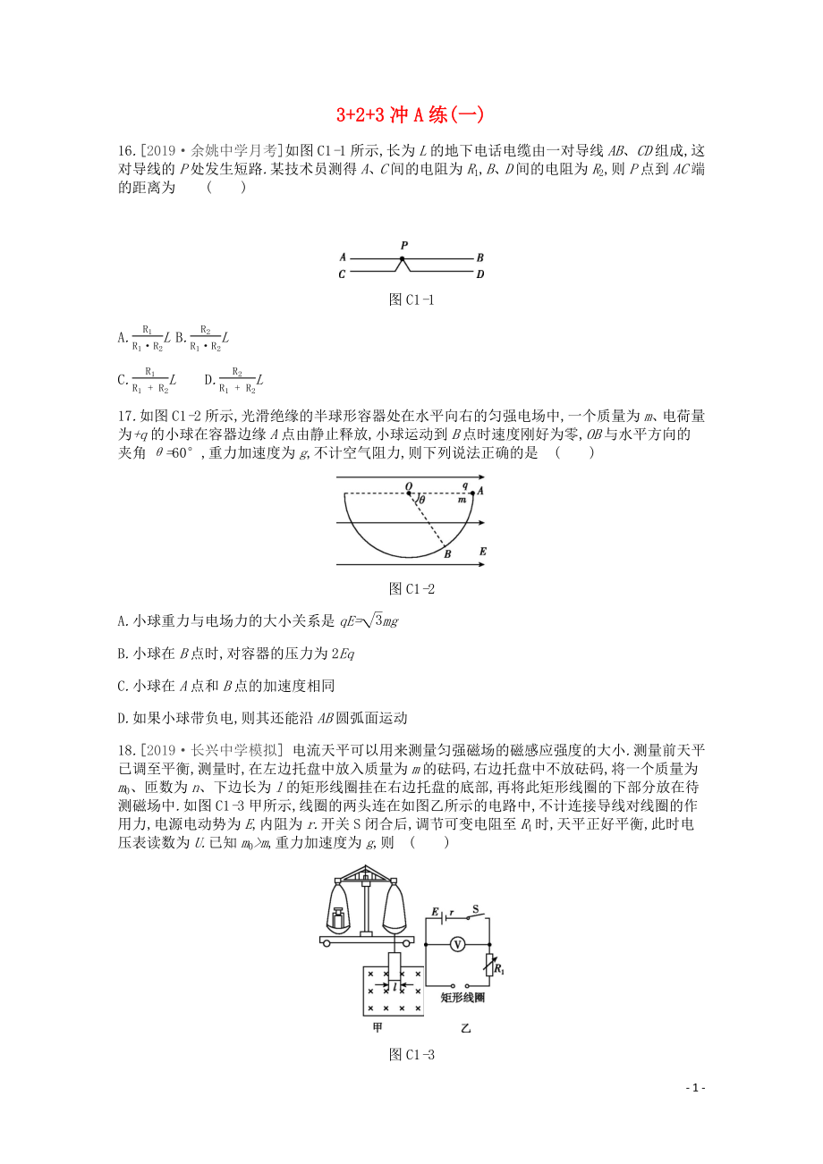 2020版高考物理總復(fù)習(xí) 沖A方案 3+2+3沖A練（一）（含解析）新人教版_第1頁