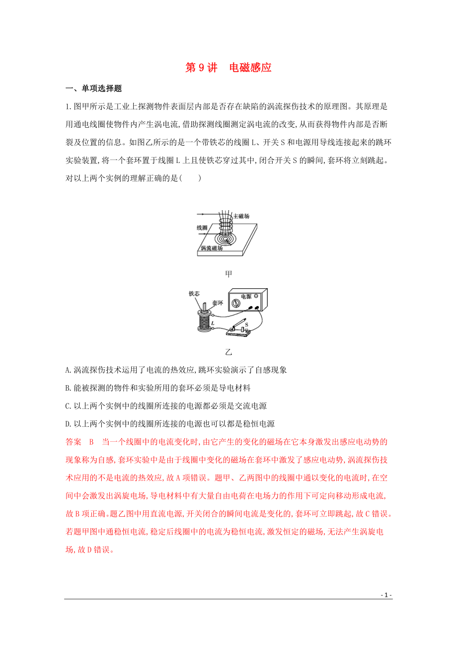 （課標版）2020屆高考物理二輪復(fù)習 專題四 第9講 電磁感應(yīng)練習_第1頁