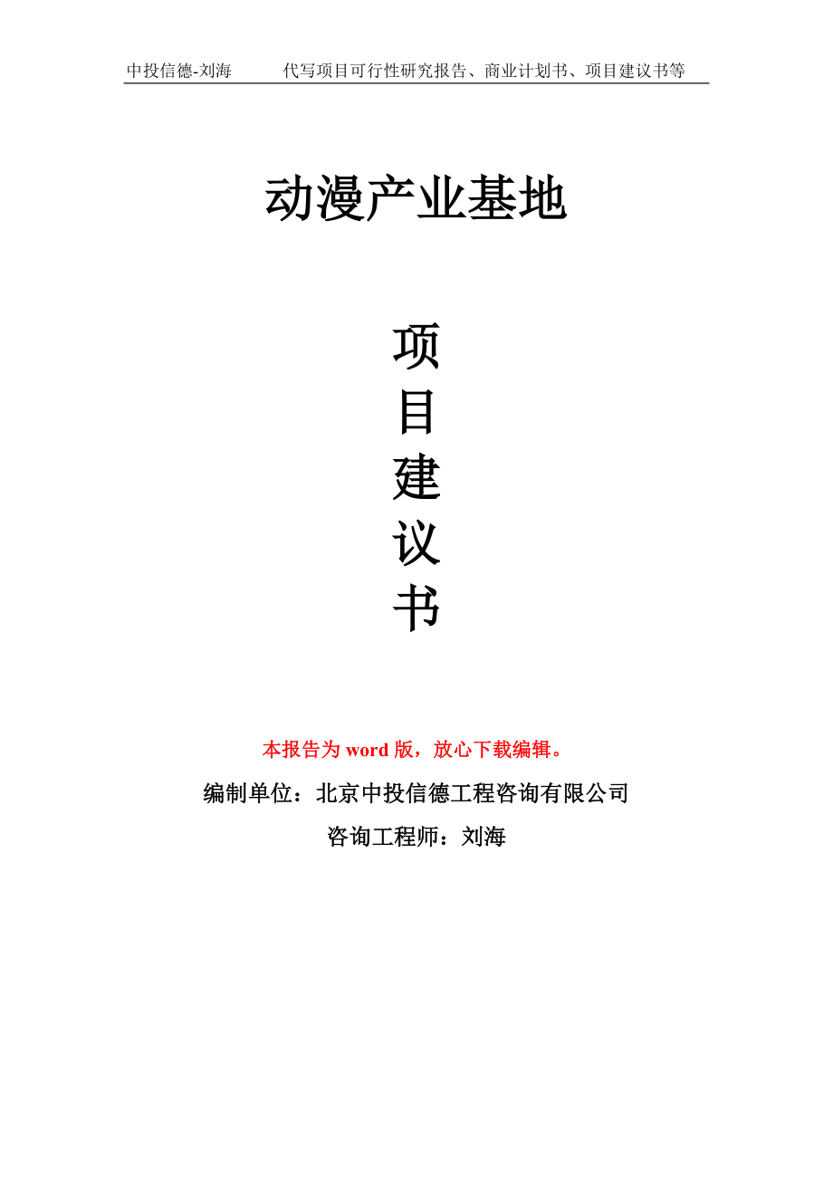 动漫产业基地项目建议书写作模板_第1页