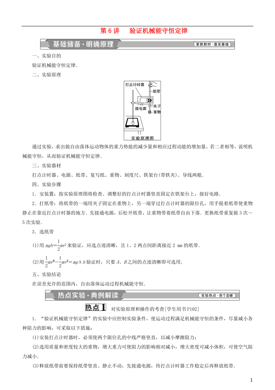 2019高考物理一輪復習 第五章 機械能及其守恒定律 第6講 驗證機械能守恒定律學案_第1頁