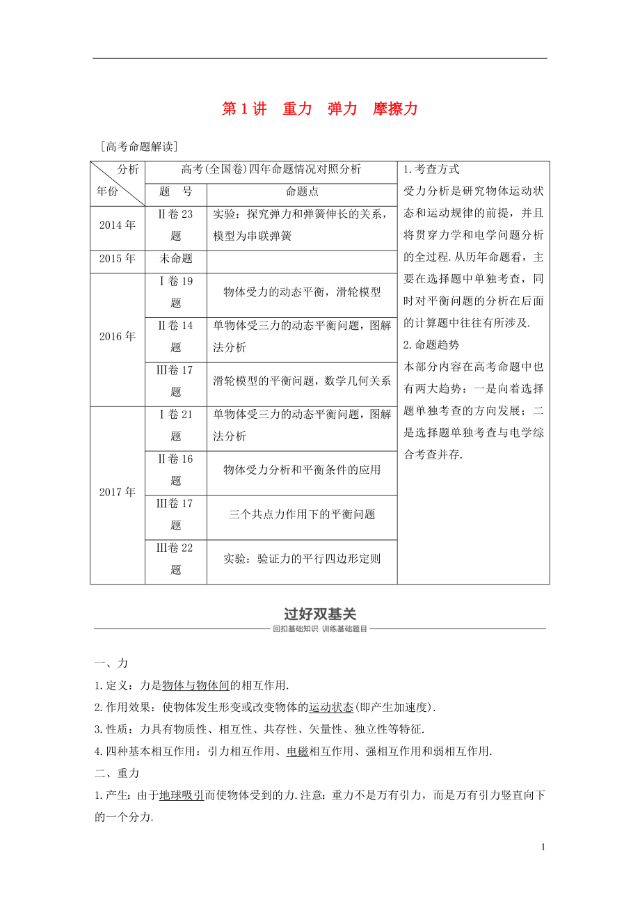 2019版高考物理 第二章 相互作用 第1講 重力 彈力 摩擦力學(xué)案 教科版_第1頁