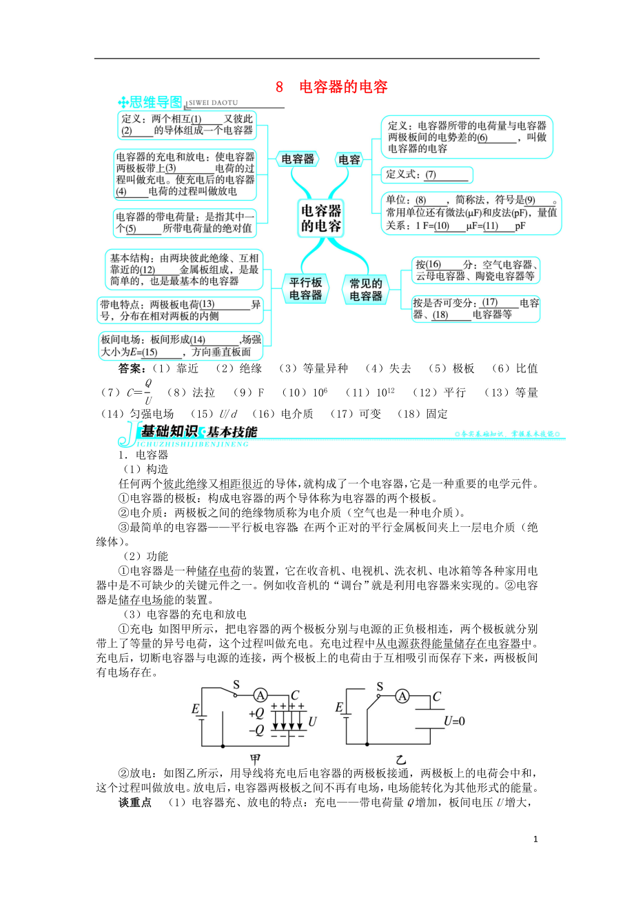 高中物理 第一章 靜電場(chǎng) 第8節(jié) 電容器的電容學(xué)案 新人教版選修3-1_第1頁(yè)