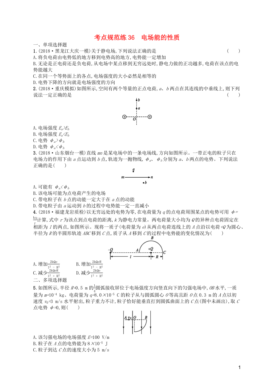 （天津?qū)Ｓ茫?020屆高考物理一輪復(fù)習(xí) 考點(diǎn)規(guī)范練36 電場能的性質(zhì)（含解析）新人教版_第1頁