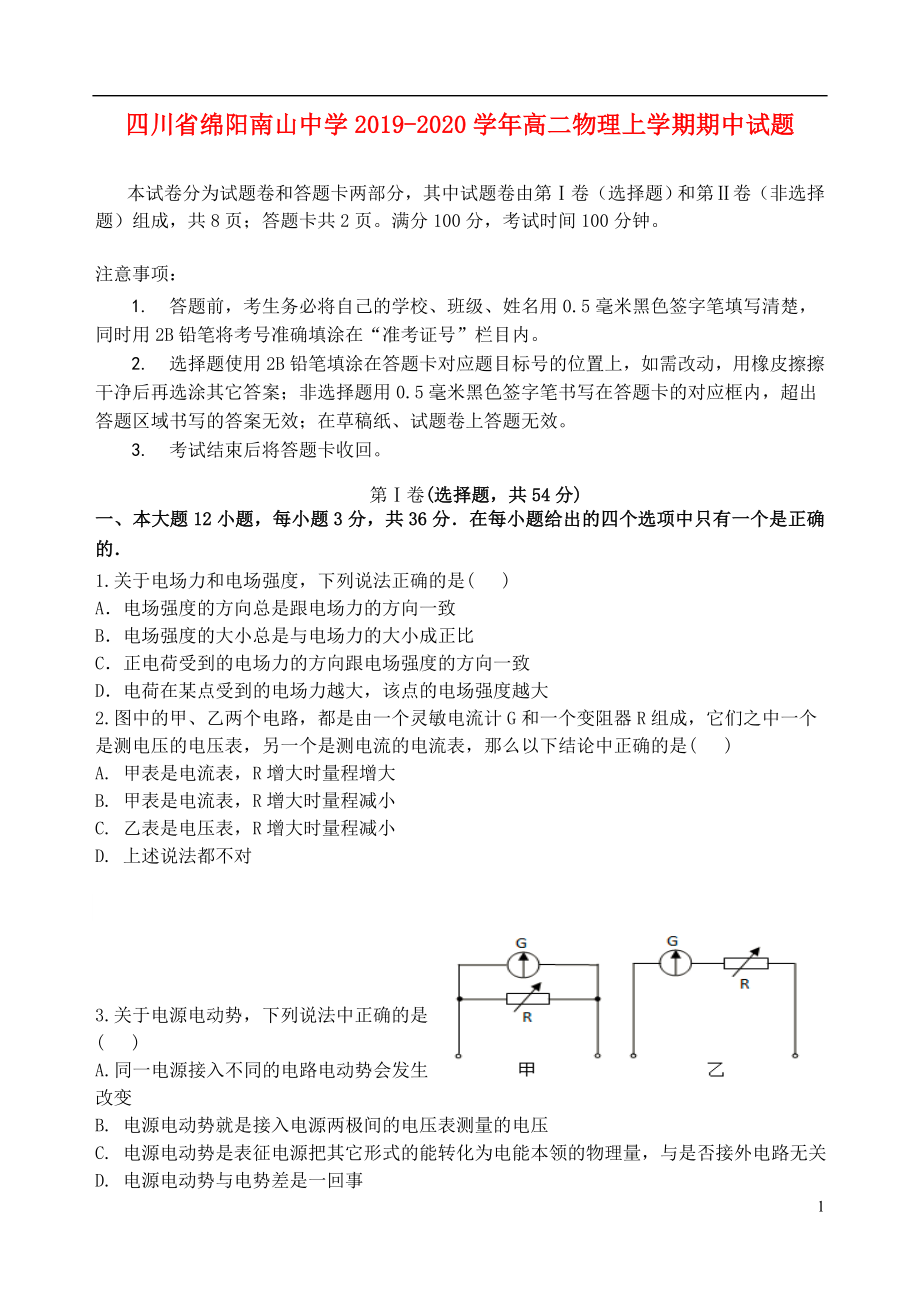 四川省绵阳南山中学2019-2020学年高二物理上学期期中试题_第1页