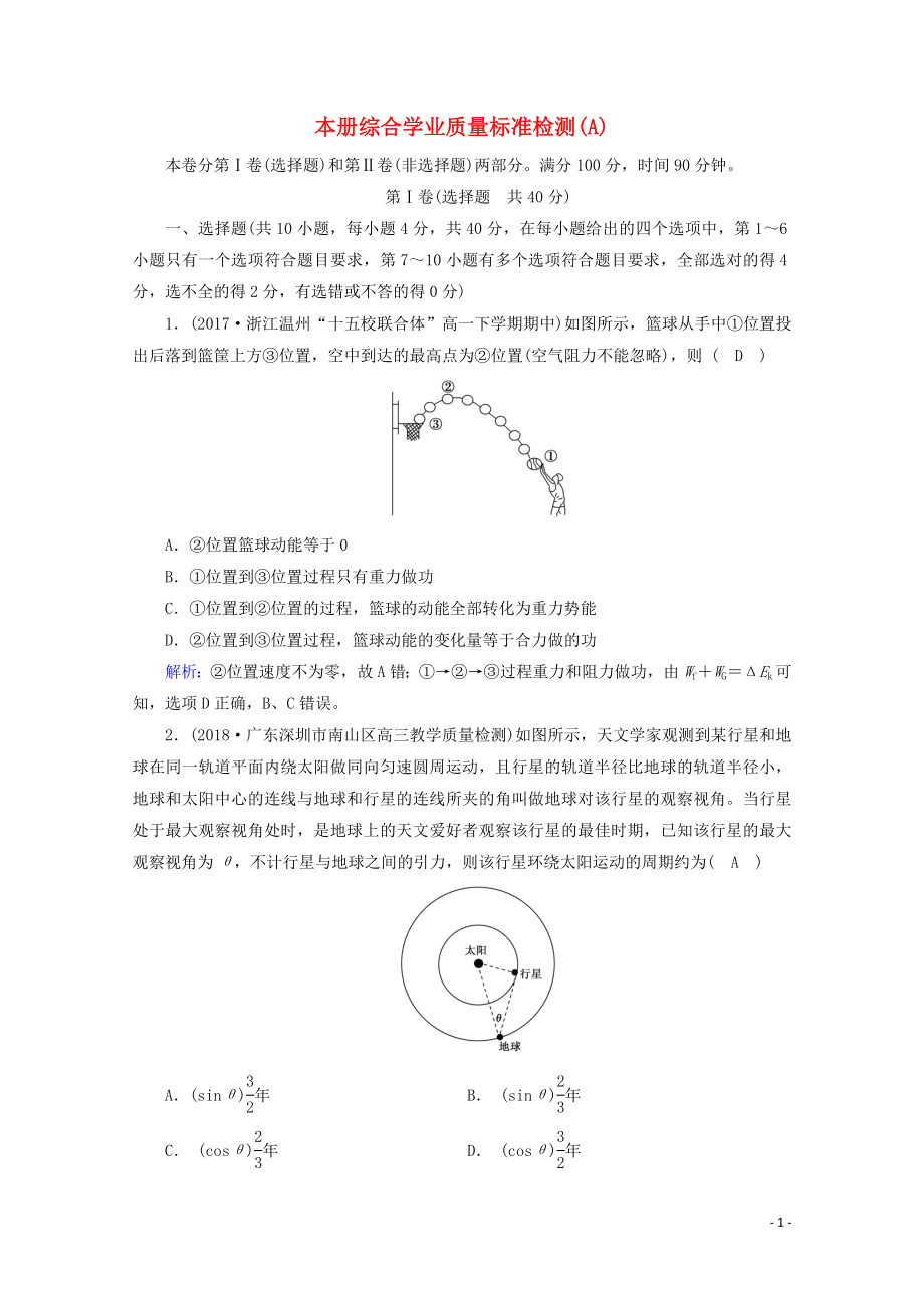 2020高中物理 本册综合学业质量标准检测A（含解析）新人教版必修2_第1页