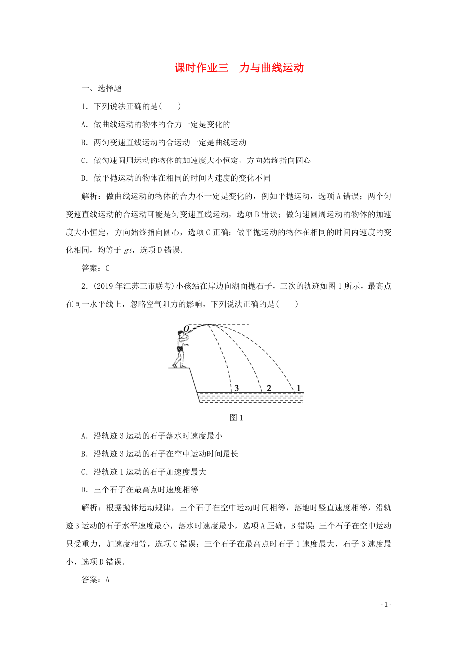 2020版高考物理二轮复习 第一部分 专题复习训练 课时作业三 力与曲线运动（含解析）_第1页