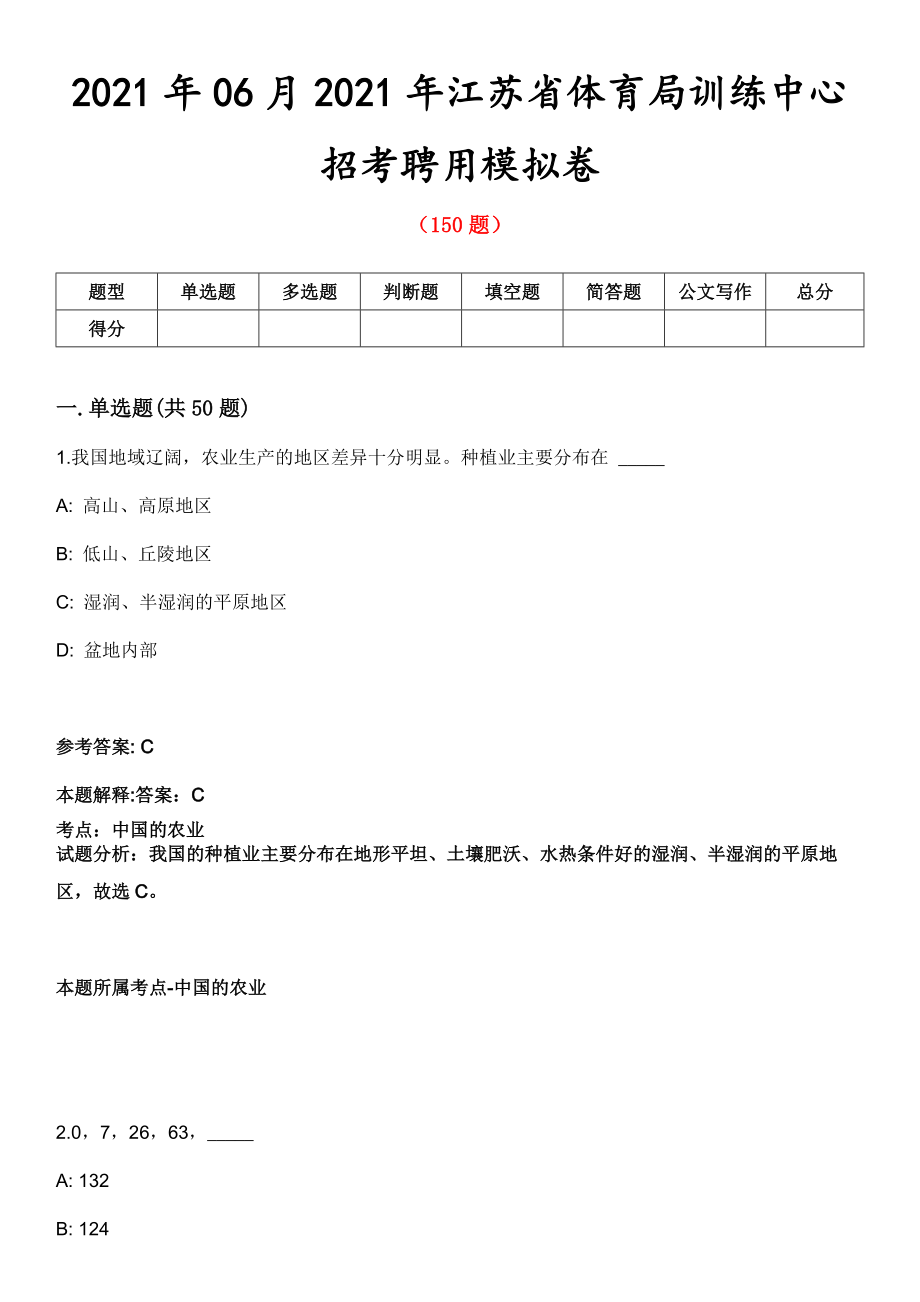 2021年06月2021年江苏省体育局训练中心招考聘用模拟卷第8期_第1页