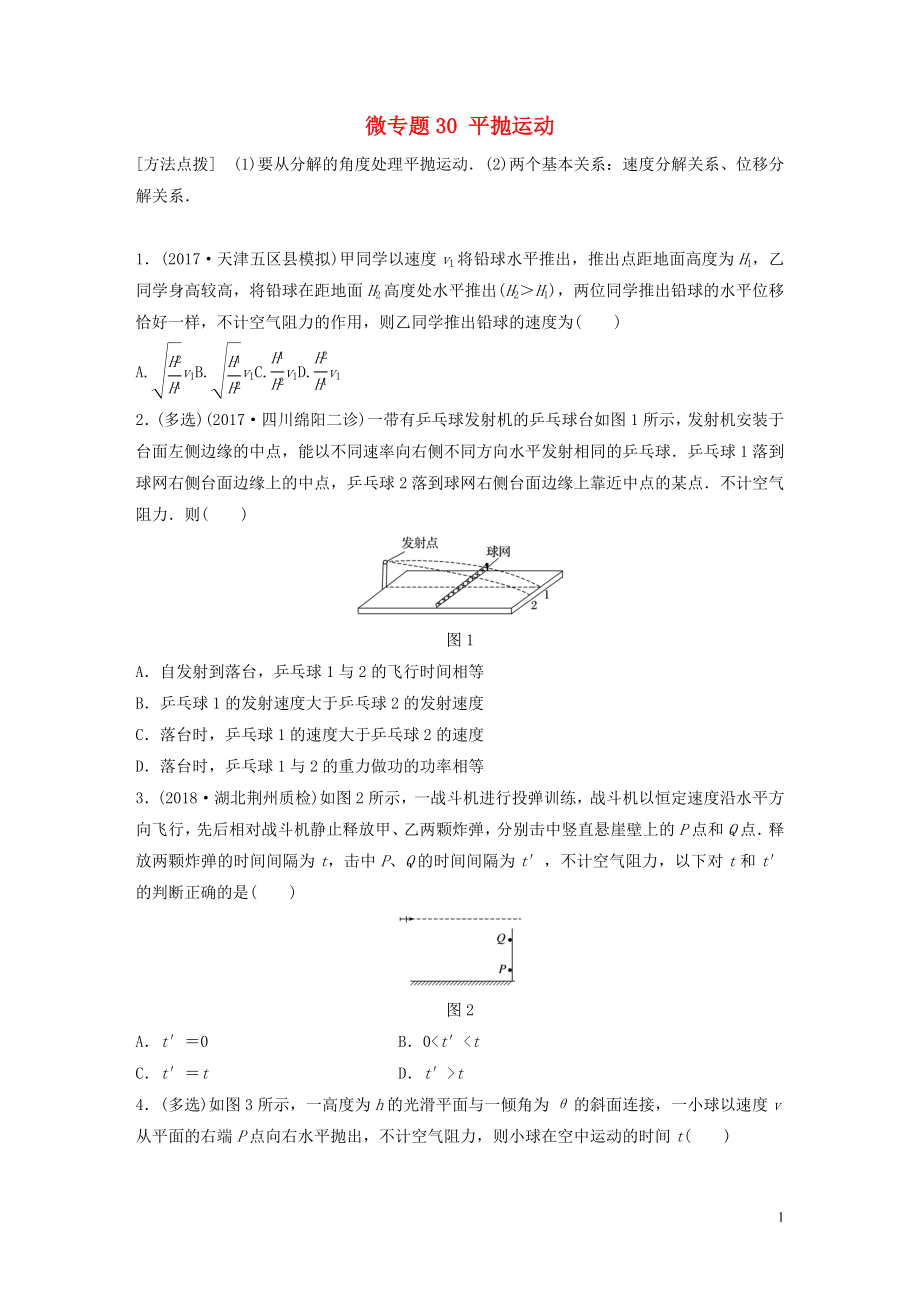 2019高考物理一輪復(fù)習(xí) 第四章 曲線運動萬有引力與航天 微專題30 平拋運動加練半小時 粵教版_第1頁