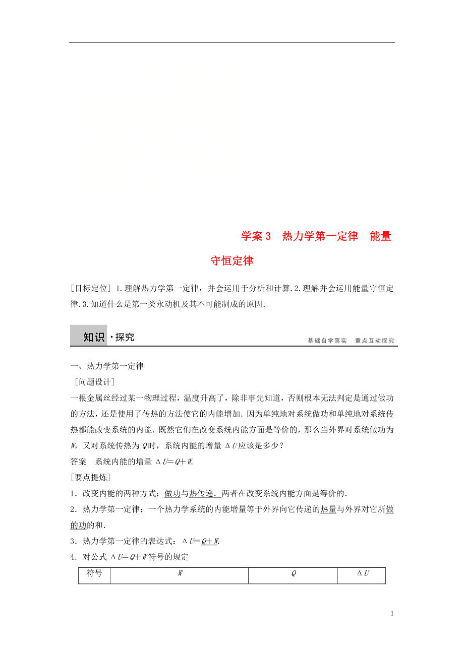 2018-2019學(xué)年高中物理 第十章 熱力學(xué)定律 課時(shí)3 熱力學(xué)第一定律 能量守恒定律學(xué)案 新人教版選修3-3_第1頁