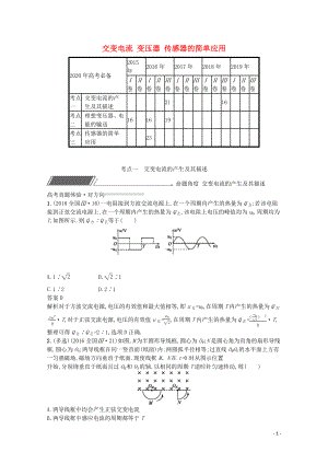 2020高考物理二輪復(fù)習(xí) 專題十 交變電流 變壓器 傳感器的簡單應(yīng)用對對練（含解析）