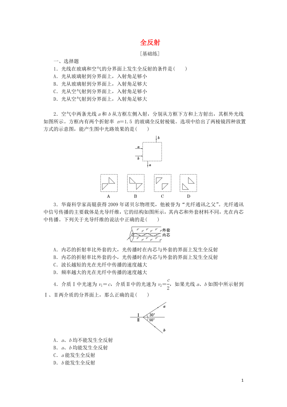 2019高中物理 課下能力提升十五 第十三章 第2節(jié) 全反射（含解析）新人教版選修3-4_第1頁