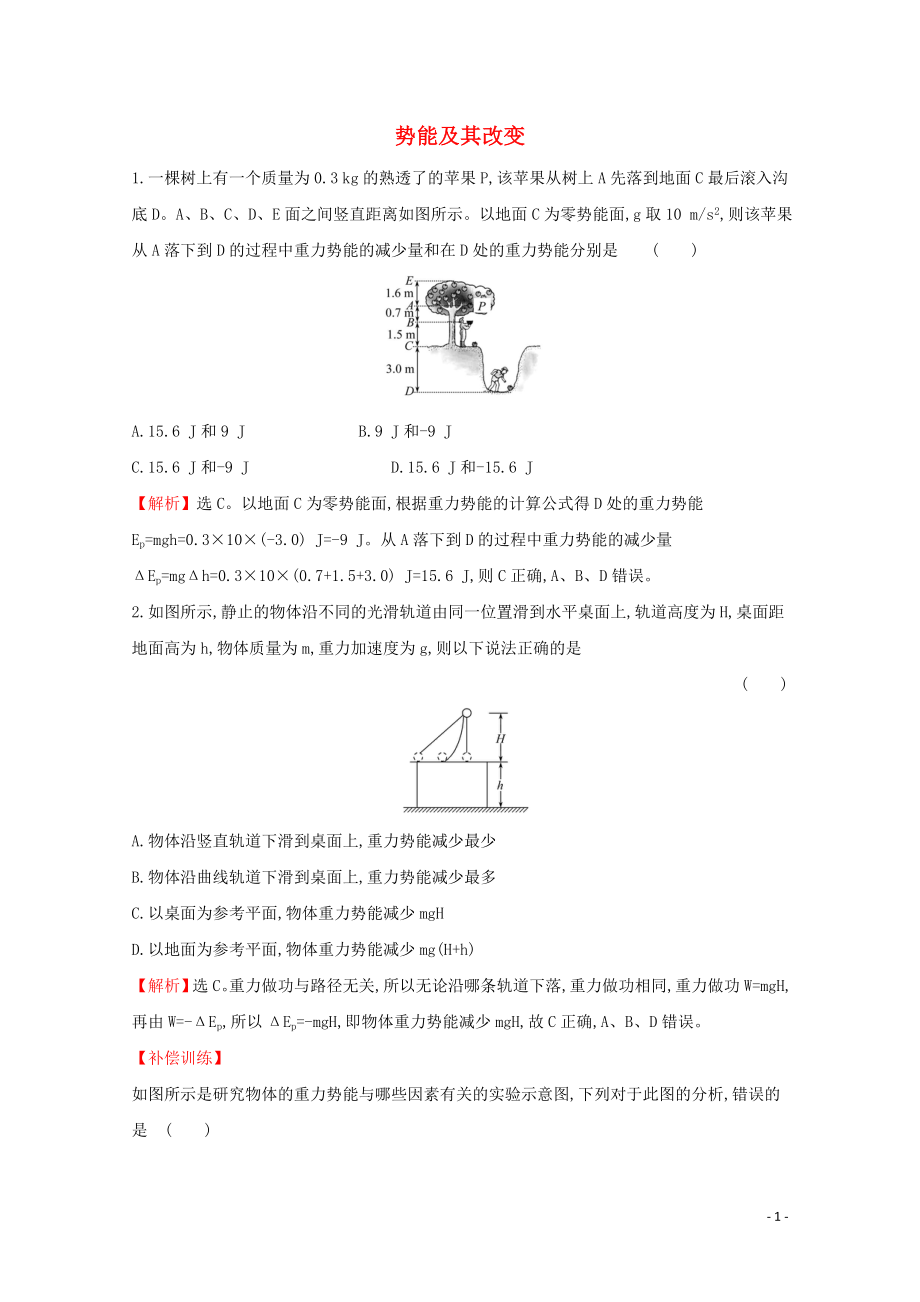 2020版新教材高中物理 1.4 勢(shì)能及其改變課堂檢測(cè)（含解析）魯教版必修2_第1頁(yè)