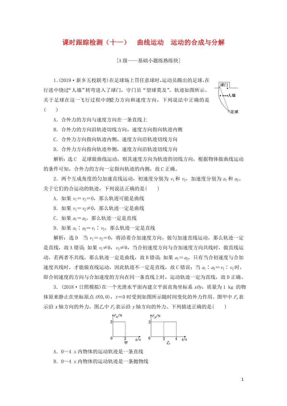 （新課改省份專用）2020版高考物理一輪復習 課時跟蹤檢測（十一）曲線運動 運動的合成與分解（含解析）_第1頁