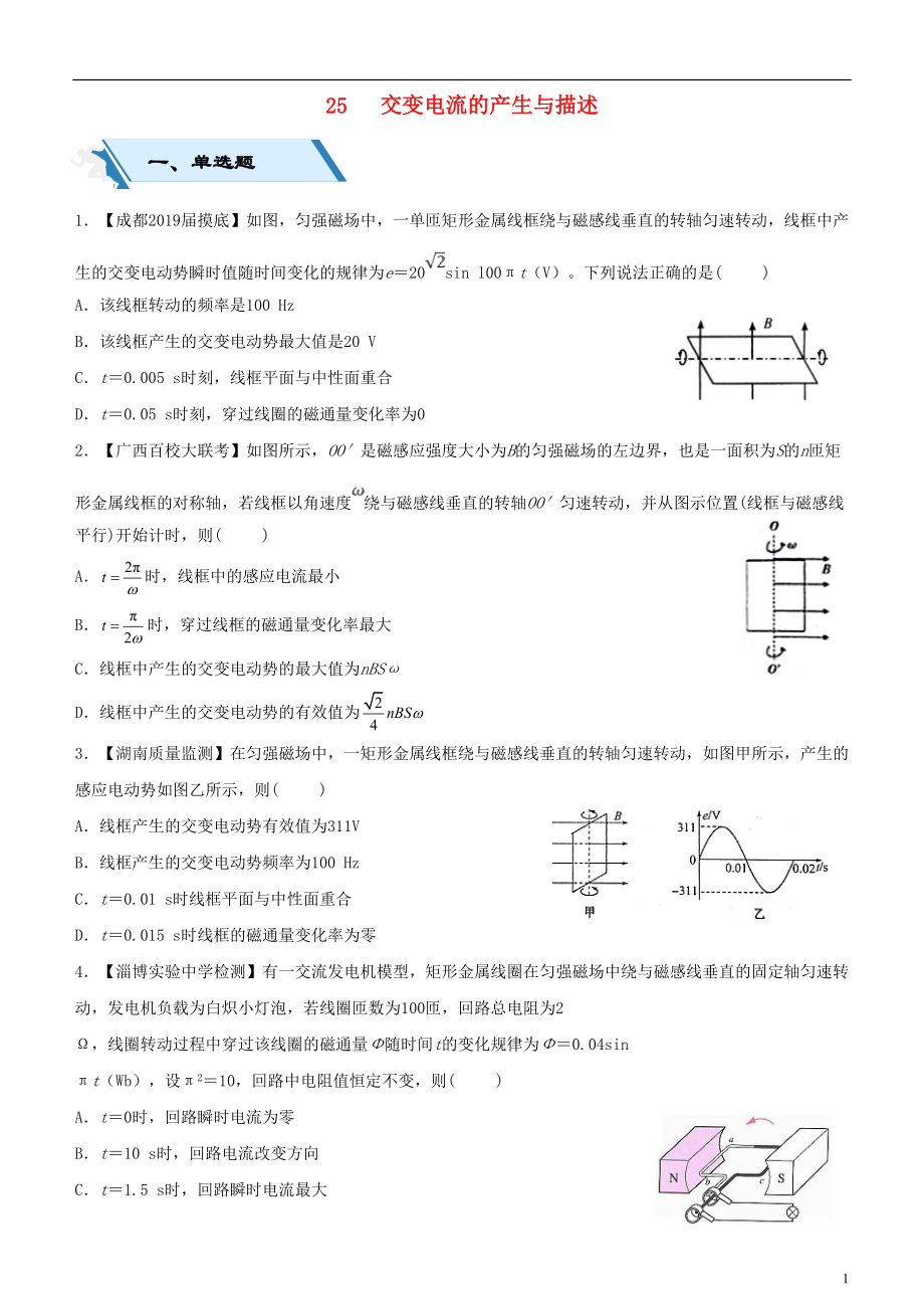 2019高考物理二輪復(fù)習(xí) 小題狂做專練二十五 交變電流的產(chǎn)生與描述_第1頁(yè)