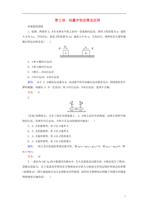 2019高考物理大一輪復(fù)習(xí) 第6章 第2講 動(dòng)量守恒定律及應(yīng)用精練（含解析）