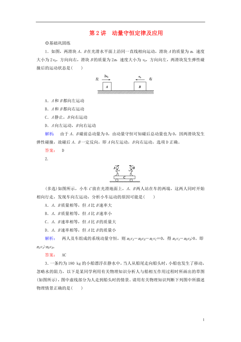 2019高考物理大一轮复习 第6章 第2讲 动量守恒定律及应用精练（含解析）_第1页