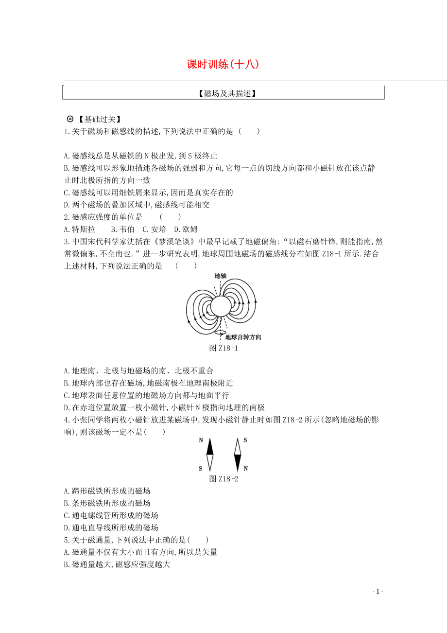 2020版高考物理總復(fù)習(xí) 沖A方案 課時(shí)訓(xùn)練（十八）第18講 磁場(chǎng)及其描述（含解析）新人教版_第1頁(yè)