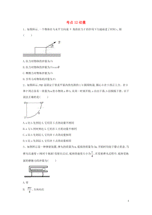 2019屆高考物理二輪復(fù)習(xí) 力學(xué)考點(diǎn)集訓(xùn) 專題12 動量