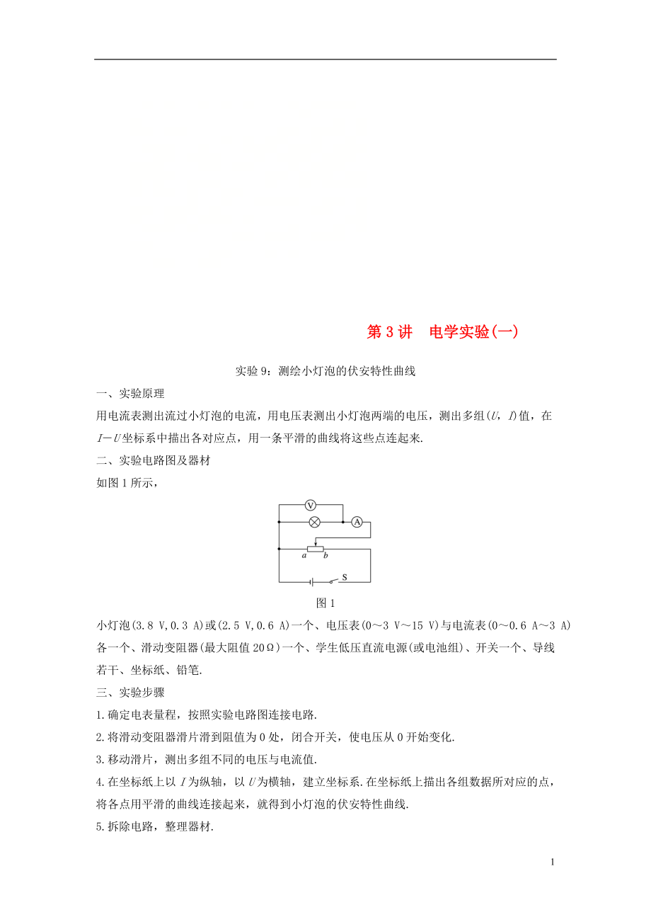 （浙江選考）2019版高考物理大一輪復(fù)習 第十四章 實驗與探究 第3講 電學(xué)實驗（一）學(xué)案_第1頁