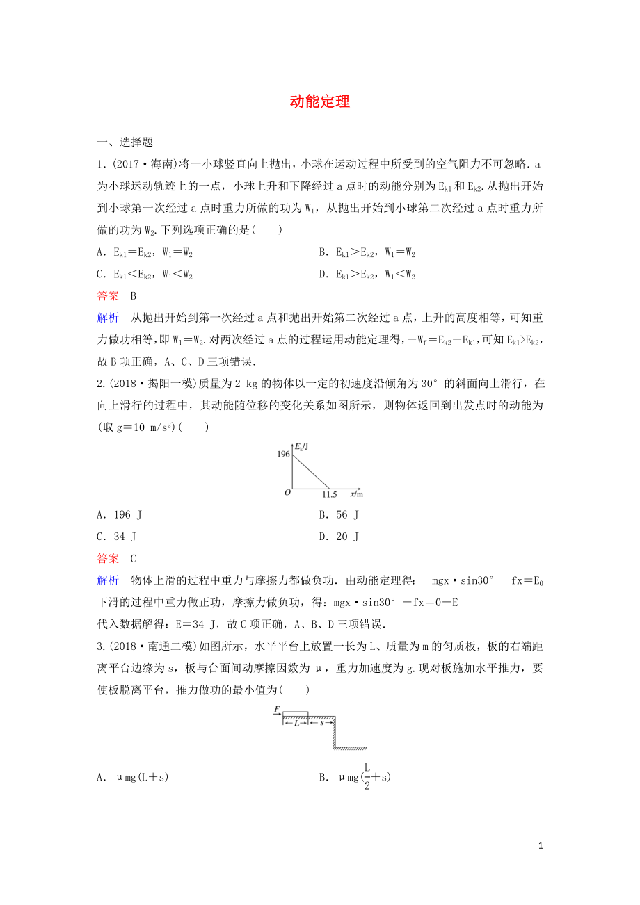 （新課標(biāo)）2020高考物理一輪復(fù)習(xí) 課時(shí)作業(yè)22 動(dòng)能定理（含解析）新人教版_第1頁(yè)