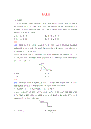 （新課標）2020高考物理一輪復習 課時作業(yè)22 動能定理（含解析）新人教版