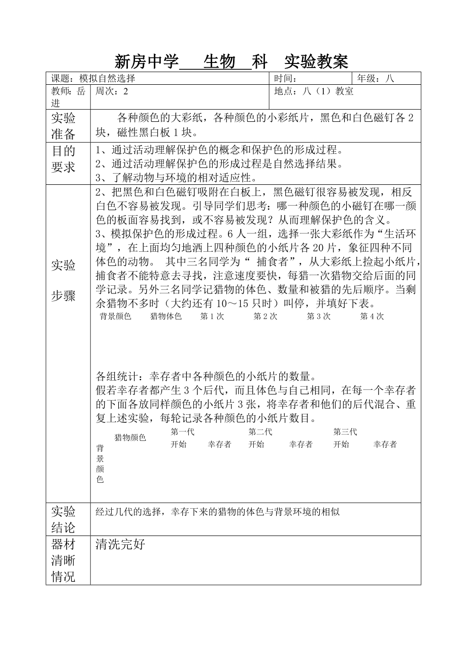 八年级生物实验教案001模拟自然选择_第1页